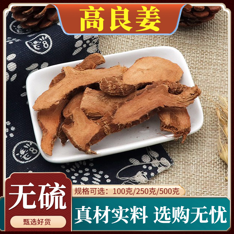 高良姜中药材天然包邮小南姜片可打粉另售八角桂皮香叶无硫500g克