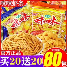 咪咪虾条蟹味80包薯片薯条锅巴休闲膨化零食大礼包一整箱