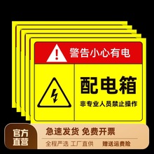 配电箱标识牌当心触电提示牌电箱标识贴有电危险警示警告牌非专业