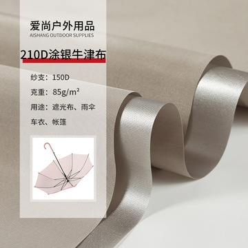 210d涂银防水牛津布 遮阳天幕帐篷遮光布雨伞车罩防水防晒面料
