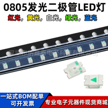0805贴片LED灯 白色/红色/黄色/绿色/蓝色 高亮发光二极管