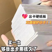 小卡出卡双面硬纸板纸板加厚材料A7出卡硬纸板硬纸板打包保护小卡