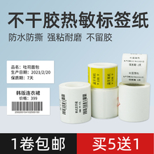 A50/A80标签打印纸不干胶服装珠宝吊牌三防热敏标签纸首饰银饰品