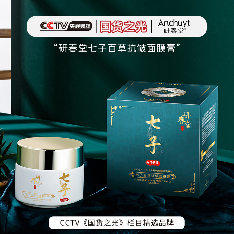 研春堂七子百草抗皱面膜膏 舒缓滋润乳抗皱补水保湿面膜官方正品