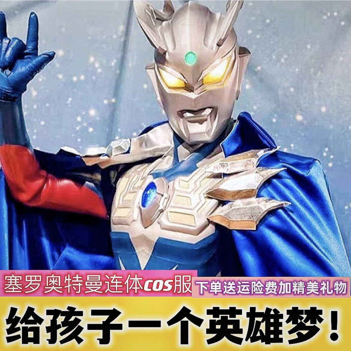 直播奥特曼抖音男童发光皮套套连体装衣服成人紧身衣赛罗面具头盔-阿