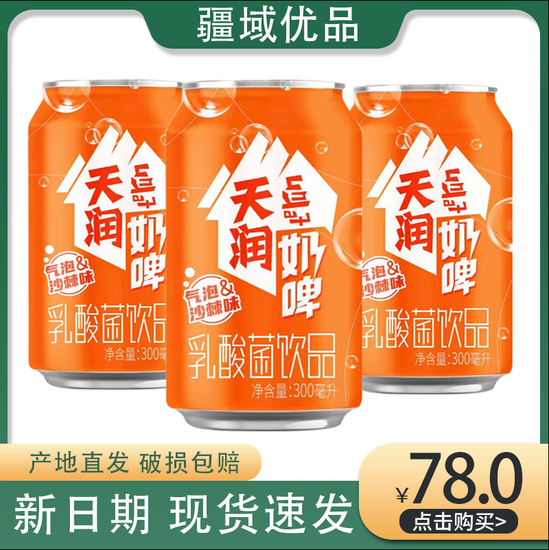 新疆天润沙棘奶啤300ml发酵乳酸菌饮品添加沙棘原浆气泡饮料