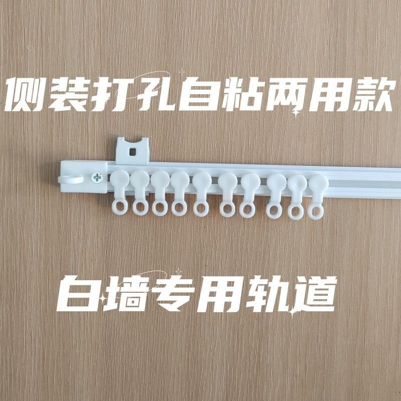 ql@窗帘轨道免打孔滑轨侧装顶装自粘静音导轨窗帘配件杆粘轨-阿里巴巴