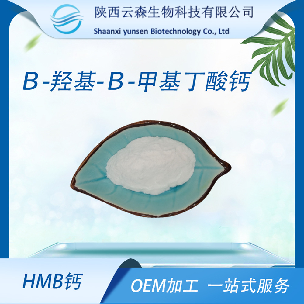 β-羟基-β-甲基丁酸钙99% 食品级 hmb钙 工厂直发 hmb钙-阿里巴巴