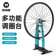 WEST BIKING自行车调圈台 山地车工具轮圈校正台轮组矫正架调圈架