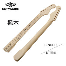 Fender-ST款加拿大枫木ST款吉他手柄琴颈枫木指板开放亚光白指板