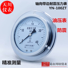 上海天川仪表耐震轴向带边压力表YN-100ZT油压液压表防震压力表