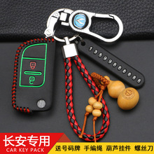 长安悦翔V3欧尚科赛车钥匙套专用悦翔V5志翔CX30欧力威欧诺钥匙包