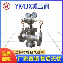 厂家直销煤气减压阀 专业煤气减压阀 YK43X煤气减压阀