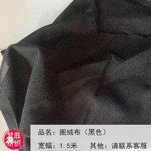 现货批发涤纶黑色绒面料单面短毛绒纺织经编里布拉毛布