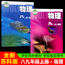 2024新版初中物理书苏科版9九年级上册物理课本苏教版8八年级物理