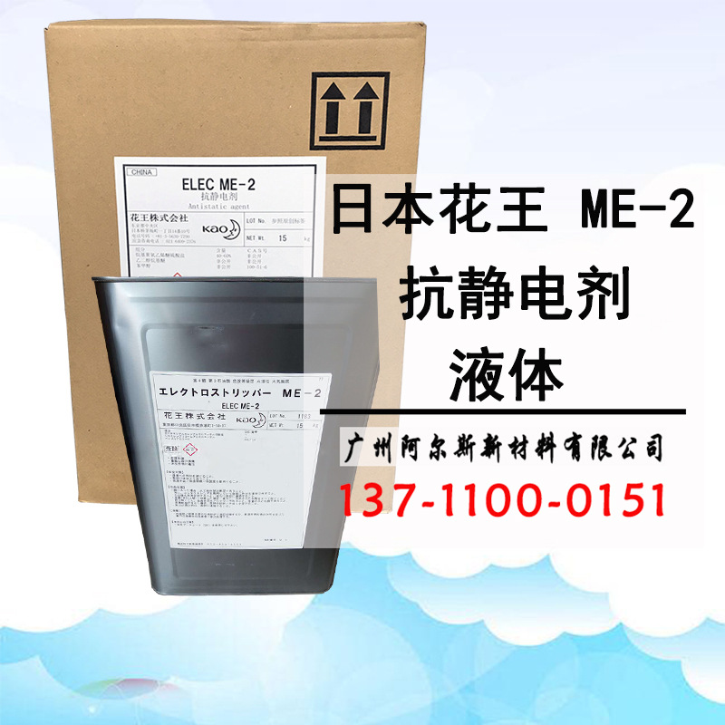 日本花王 elec me-2 液体抗静电剂 表面活性剂 光学薄膜涂料用