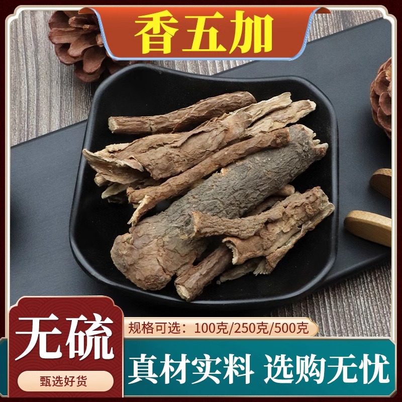 香五加中药材克五加皮无硫新货香料五加皮根散装天然无添加500g克