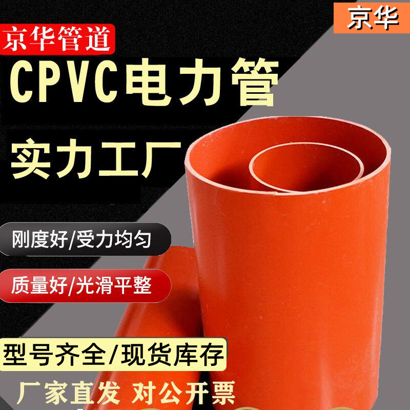 京华厂家定制cpvc电力管加工定制pvc穿线管高压电力保护管cpvc管