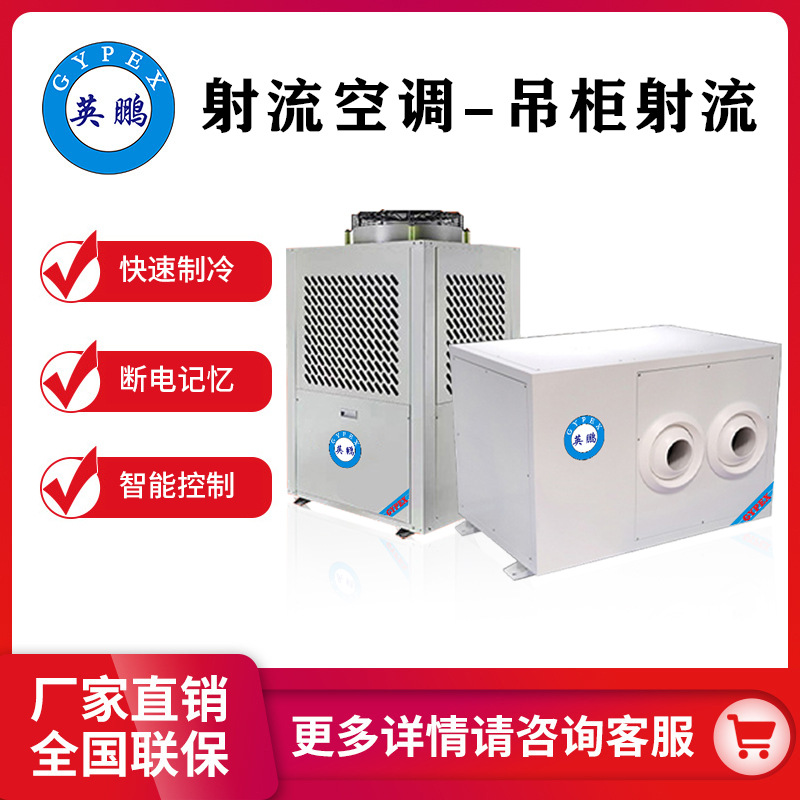 英鹏射流空调吊柜射流低碳节能空调大空间空气处理适用于商场酒店