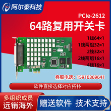 64路开关模块多路复用开关卡PCIe2612北京阿尔泰科技