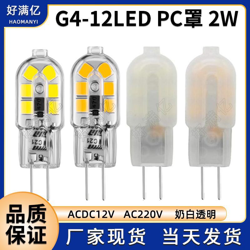 G4 LED玉米灯2W 奶白透明罩12V220V 插泡G4led小灯泡12珠跨境热卖