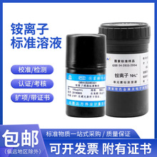 铵离子标液单元素溶液标准物质100?g/ml 50mL水中铵NH4+离子标样