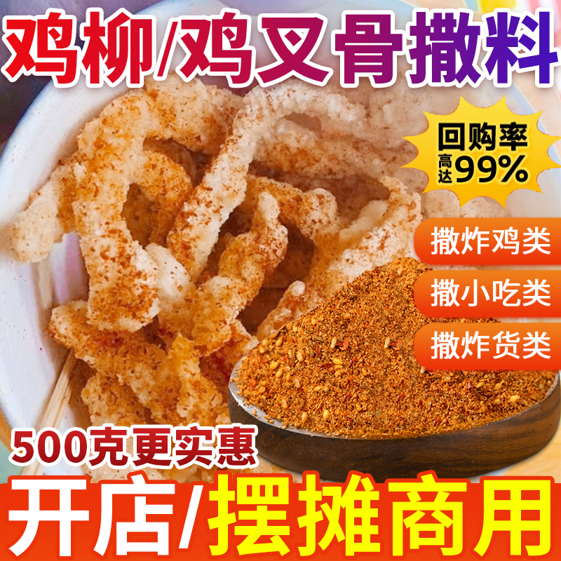 炸鸡撒料鸡柳鸡排孜然粉辣椒混合鸡叉骨锁骨烤鸡小吃烧烤撒料商用