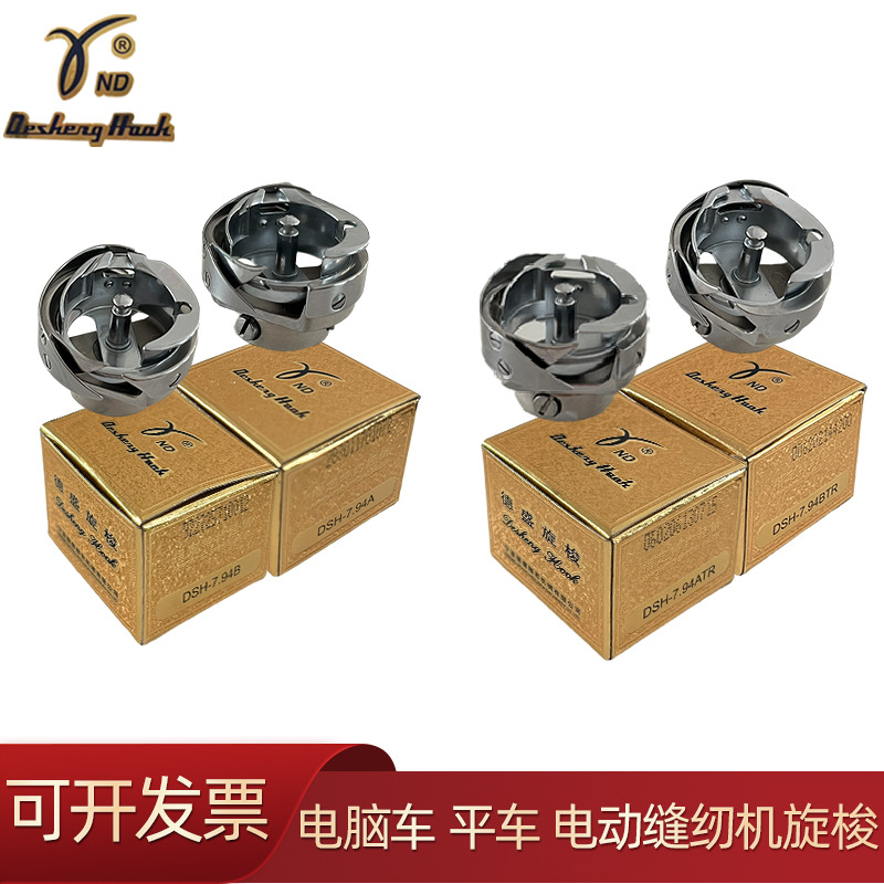 德盛牌电脑平车旋梭自动剪线旋梭平缝机梭床梭头dsh-7.