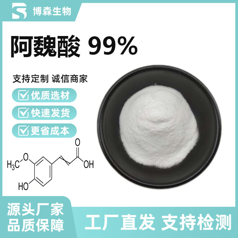 阿魏酸99%米糠提取物 化妆品级原料 阿魏酸 生产厂家 现货供应