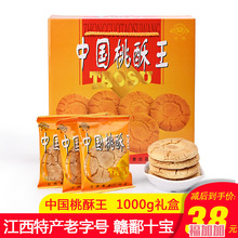 江西特产乐平安牌桃酥王1000克礼盒装年货送长辈老人原味糕点饼干
