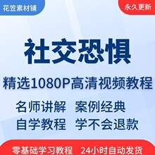 技巧全套视频教程超越自我克服从培训到入门恐惧症社交精通学习