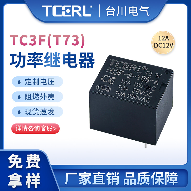 T73电磁继3V12V24V一组常开10A4脚印刷电路板TC3F密封设计开关