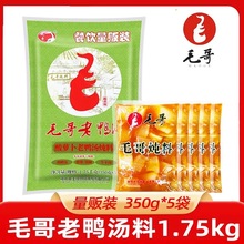 酸萝卜老鸭汤1750克(350g*5)袋重庆毛哥量贩包装老鸭酸汤炖料包邮