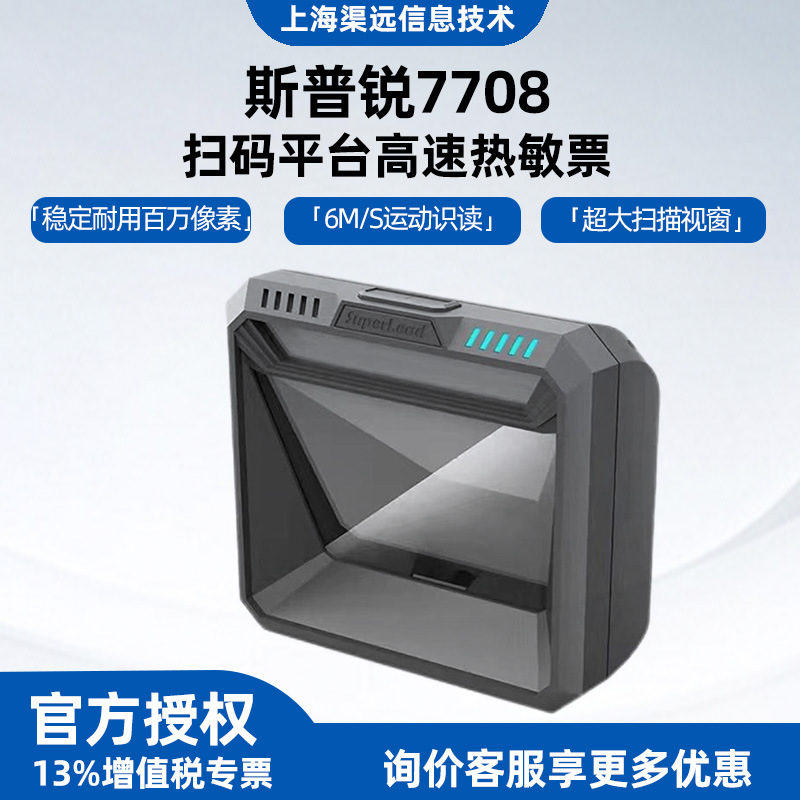 斯普锐7708 扫码器平台百万像素大屏幕支付收银超市药店扫描平台