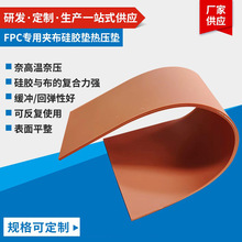 夹布硅胶垫FPC耐磨热压PCB柔性线路板绝缘硅胶布橡胶板