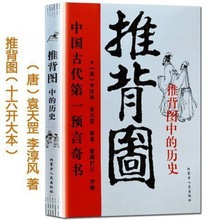 图解推背图 中国预言奇书李淳风袁天罡从古至今说易经八卦风水书