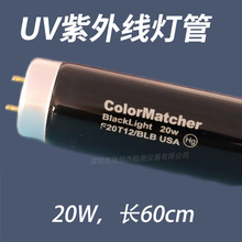 ColorMatcher F20T12/BLB 对色灯箱UV灯管 紫外线灯管