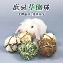 兔子磨牙草球磨牙玩具编织球兔兔豚鼠龙猫零食啃咬玩具
