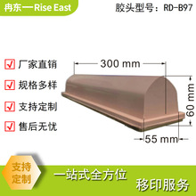 销售移印胶头RD-B97长条形大胶头适用于长条大型图案印刷取油清晰