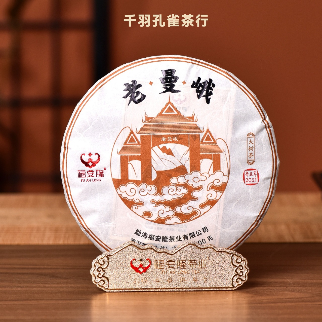 询价惊喜 2021年 福安隆 云南茶叶 老曼峨 生茶工艺 400克规格