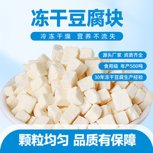 厂家批发脱水冻干豆腐干 FD豆腐冻干蔬菜休闲食品预制菜豆腐500克