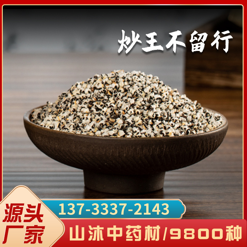 山沐中药材批发供应 王不留行 炒王不留行500克 散装批发一件代发