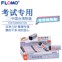 Flomo/富乐梦2B学生考试橡皮擦 不含PVC 台湾橡皮 易擦少屑整盒装