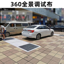 适用于车机安卓大屏校准布360全景调试布记录仪2D/3D拼接前后大布