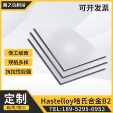 Hastelloy B2哈氏合金板材 耐高温合金 HASTELLOY B-2镍合金板