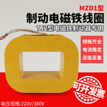 TJ2制动器电磁铁线圈MZD1纯铜抱闸卷扬机刹车三相制动100/200/300