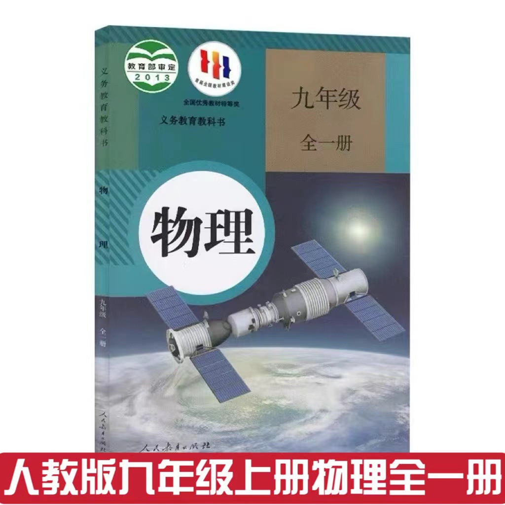 2024新初中9九年级上册下册物理书人教版九年级全一册物理书课本