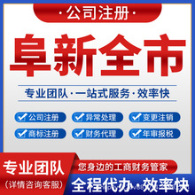 阜新海州细河太平公司注册记账报税注销变更营业执照新邱彰武