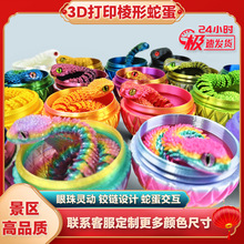 3D打印摆件蝰蛇蛋套装关节可活动工艺品手办摆摊批发蝰蛇蛋套装