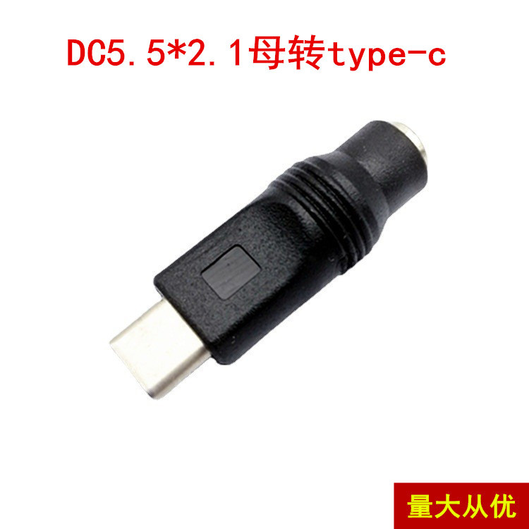 直供 新款 TYPE-C转接头2.1mm TYPE-C转DC5.5*2.1母mm电源转换头